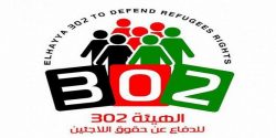 الهيئة 302 للدفاع عن حقوق اللاجئين