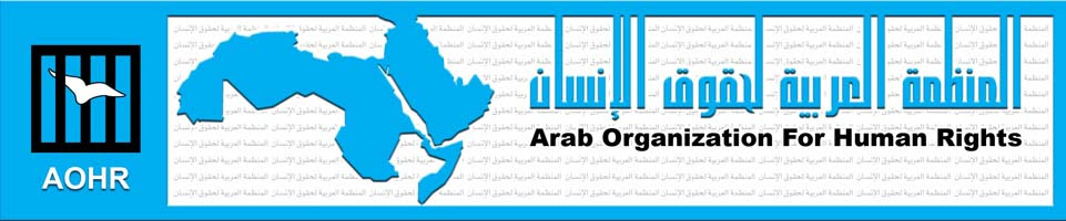 المنظمة العربية لحقوق الإنسان