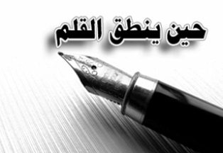 حين-ينطق-القلم