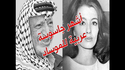 أمينة المفتي في فراش الموساد