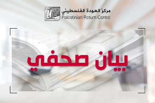 مركز العودة الفلسطيني