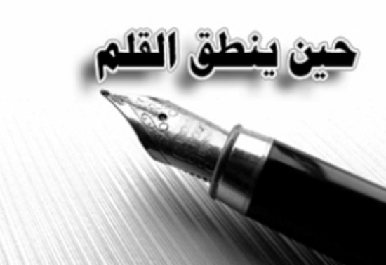 حين ينطق القلم