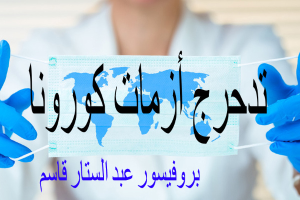 تدحرج أزمات كورونا