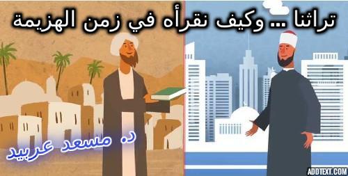 تراثنا ... وكيف نقرأه في زمن الهزيمة