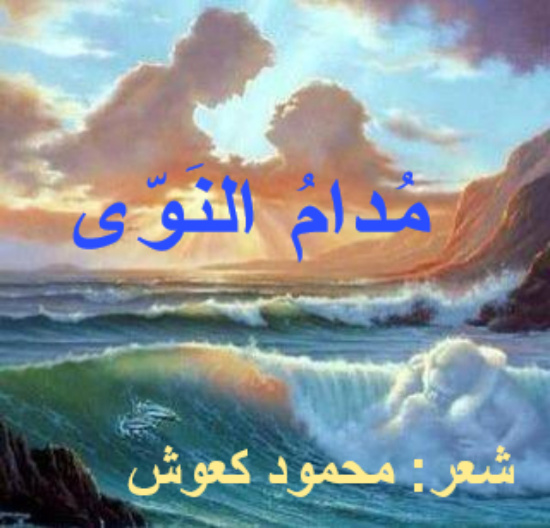 مُدامُ النَوّى