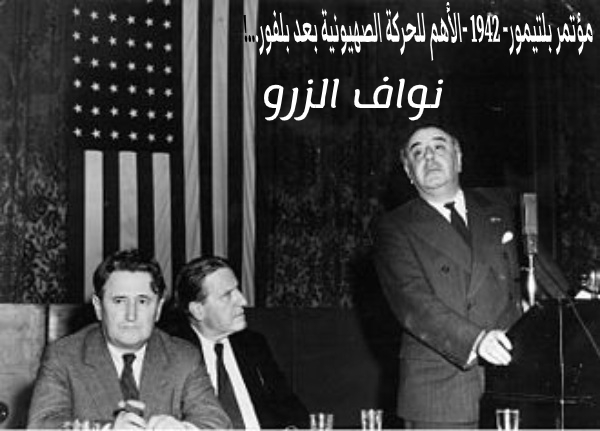 مؤتمر بلتيمور- 1942 -الأهم للحركة الصهيونية بعد بلفور...!