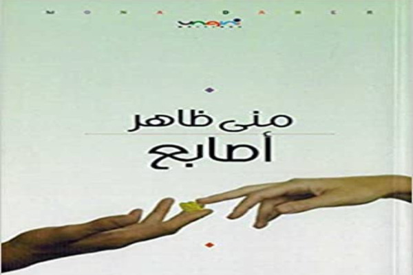 (أصَابع) منى ظاهر