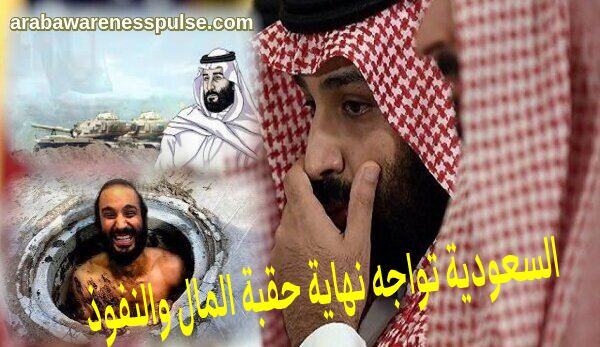 السعودية تواجه نهاية حقبة المال والنفوذ