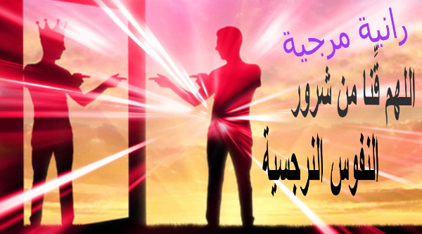 اللهم قِّنا من شرور النفوس النرجسية