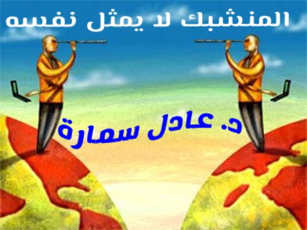 المنشبك لا يمثل نفسه