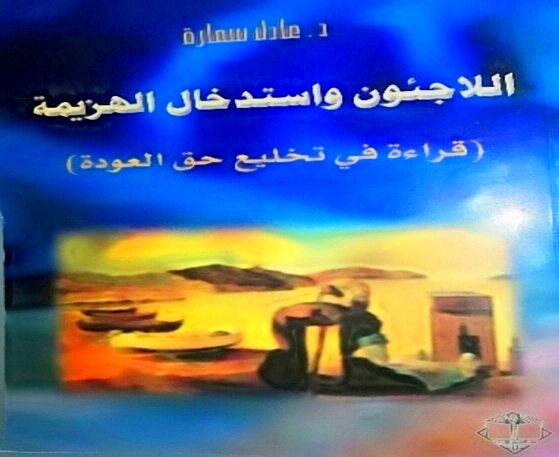 كتاب د.عادل سماره، اللاجئون واستدخال الهزيمة