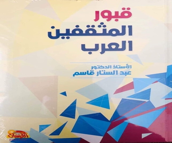 كتاب قبور المثقفين العرب