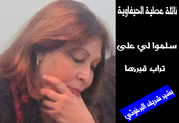 نائلة عطية الحيفاوية .. سلموا لي على تراب قبرها