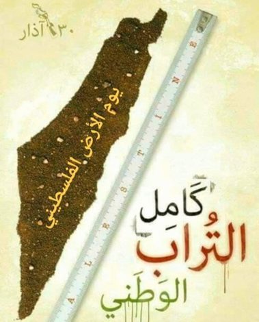 يوم الأرض الفلسطيني